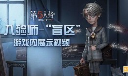 第五人格爆料的视频的那个人是谁,神秘人物引玩家热议